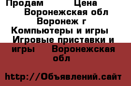 Продам  PS 3 › Цена ­ 10 000 - Воронежская обл., Воронеж г. Компьютеры и игры » Игровые приставки и игры   . Воронежская обл.